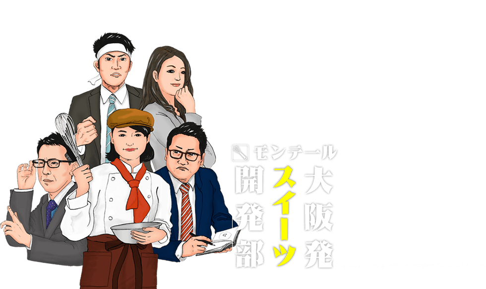 いざ！食の都「大阪」へ｜モンテール 大阪発スイーツ開発部