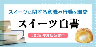 スーパー・コンビニスイーツ白書