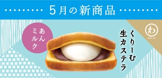 5月新商品