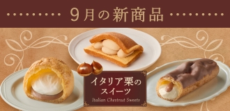 9月新商品