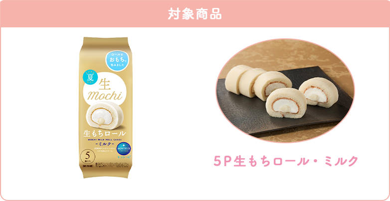 対象商品　5P生もちロール・ミルク