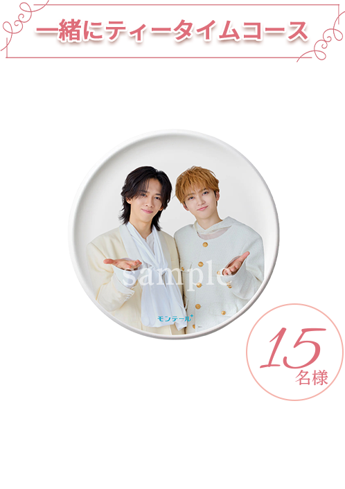 一緒にティータイムコース ＜指定ハッシュタグ＞#おさななグッズでティータイム ＜プレゼント＞ティータイム用オリジナルプレート 15名様