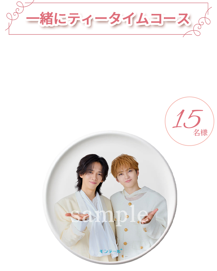 一緒にティータイムコース ＜指定ハッシュタグ＞#おさななグッズでティータイム ＜プレゼント＞ティータイム用オリジナルプレート 15名様