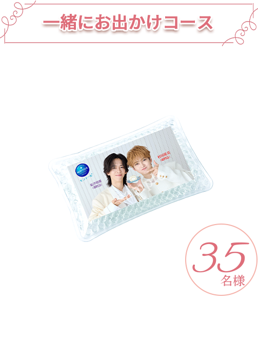 一緒にお出かけコース ＜指定ハッシュタグ＞#おさななグッズとお出かけ ＜プレゼント＞オリジナル保冷剤 35名様