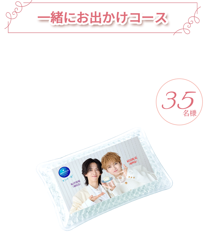 一緒にお出かけコース ＜指定ハッシュタグ＞#おさななグッズとお出かけ ＜プレゼント＞オリジナル保冷剤 35名様
