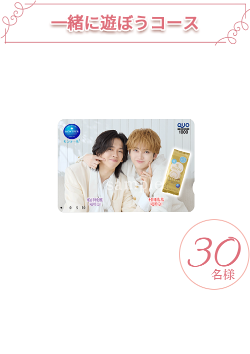 一緒に遊ぼうコース ＜指定ハッシュタグ＞#おさななQUOカードキャンペーン ＜プレゼント＞オリジナルQUOカード1,000円分 30名様