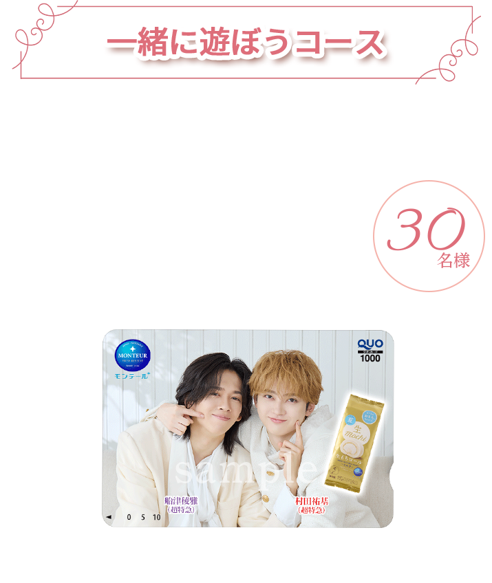 一緒に遊ぼうコース ＜指定ハッシュタグ＞#おさななQUOカードキャンペーン ＜プレゼント＞オリジナルQUOカード1,000円分 30名様