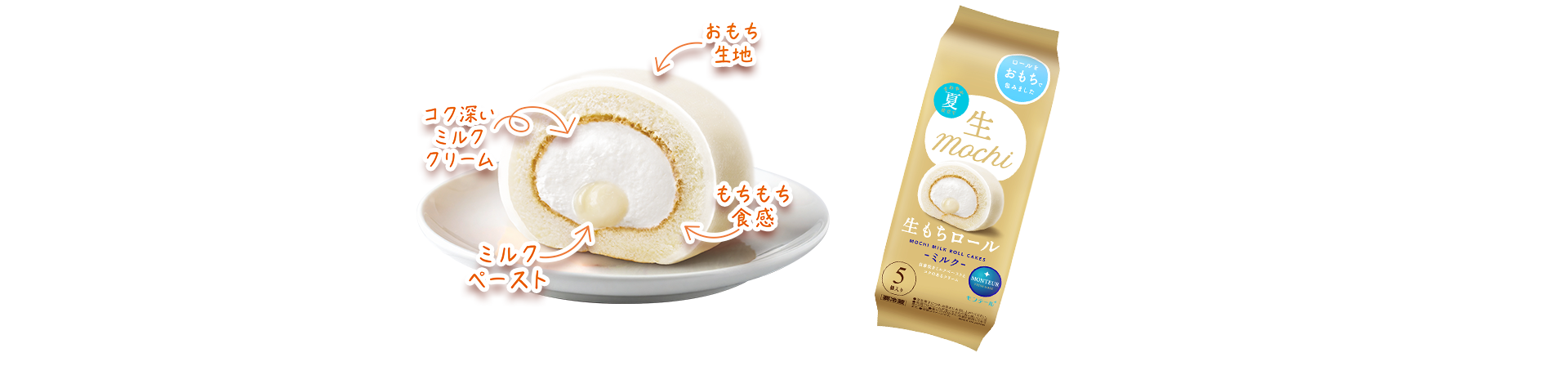 生もちロール・ミルク　商品イメージ・パッケージ