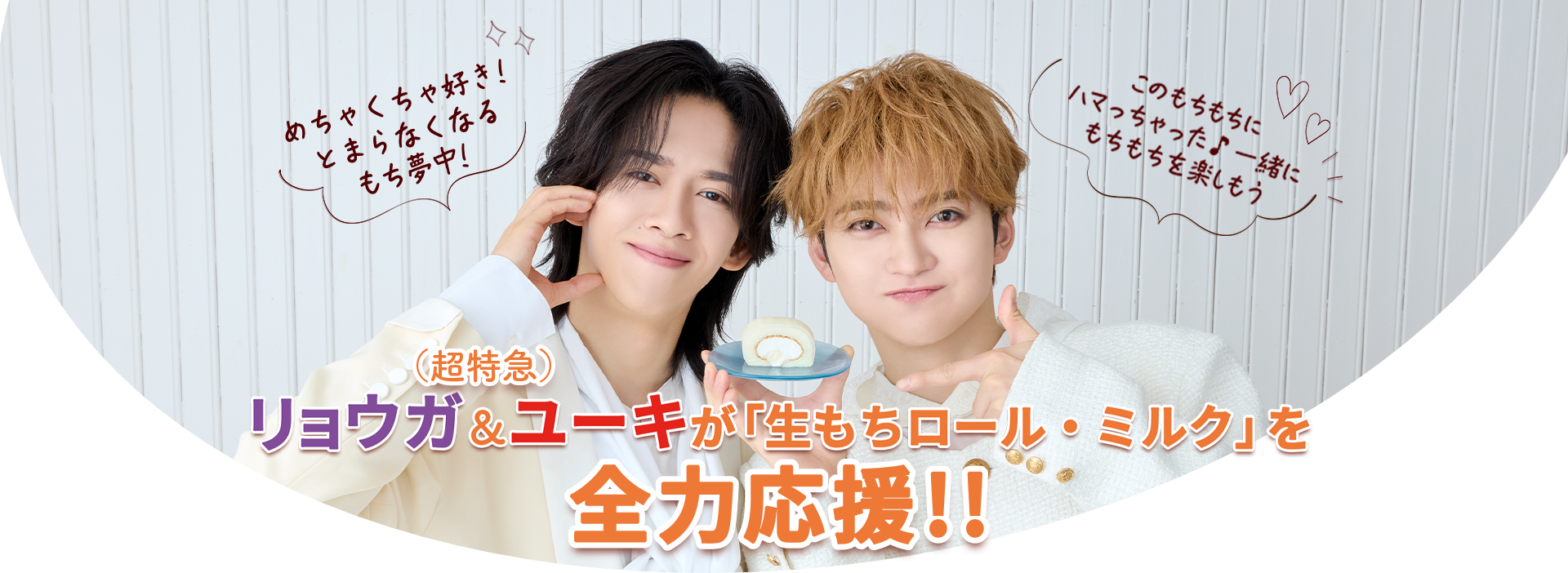 （超特急）リョウガ＆ユーキが「生もちロール・ミルク」を全力応援!!