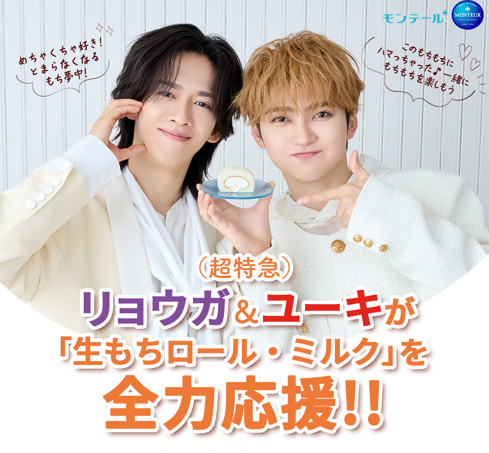 （超特急）リョウガ＆ユーキが「生もちロール・ミルク」を全力応援!!