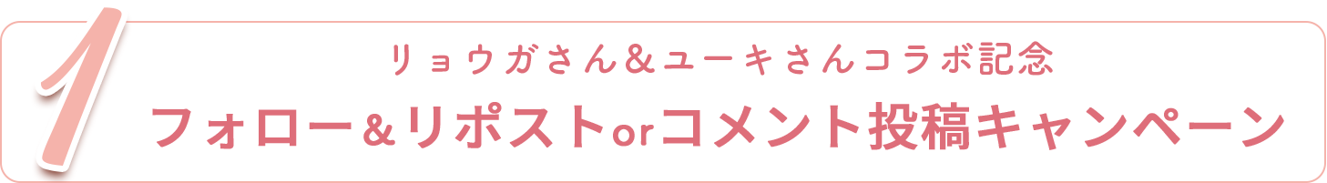 リョウガさん＆ユーキさんコラボ記念　フォロー＆リポストorコメント投稿キャンペーン