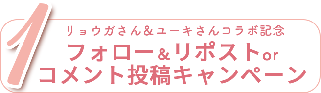 リョウガさん＆ユーキさんコラボ記念　フォロー＆リポストorコメント投稿キャンペーン