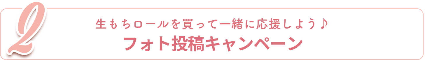 生もちロールを買って一緒に応援しよう♪　フォト投稿キャンペーン