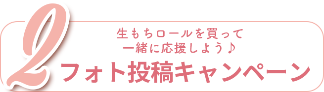 生もちロールを買って一緒に応援しよう♪　フォト投稿キャンペーン