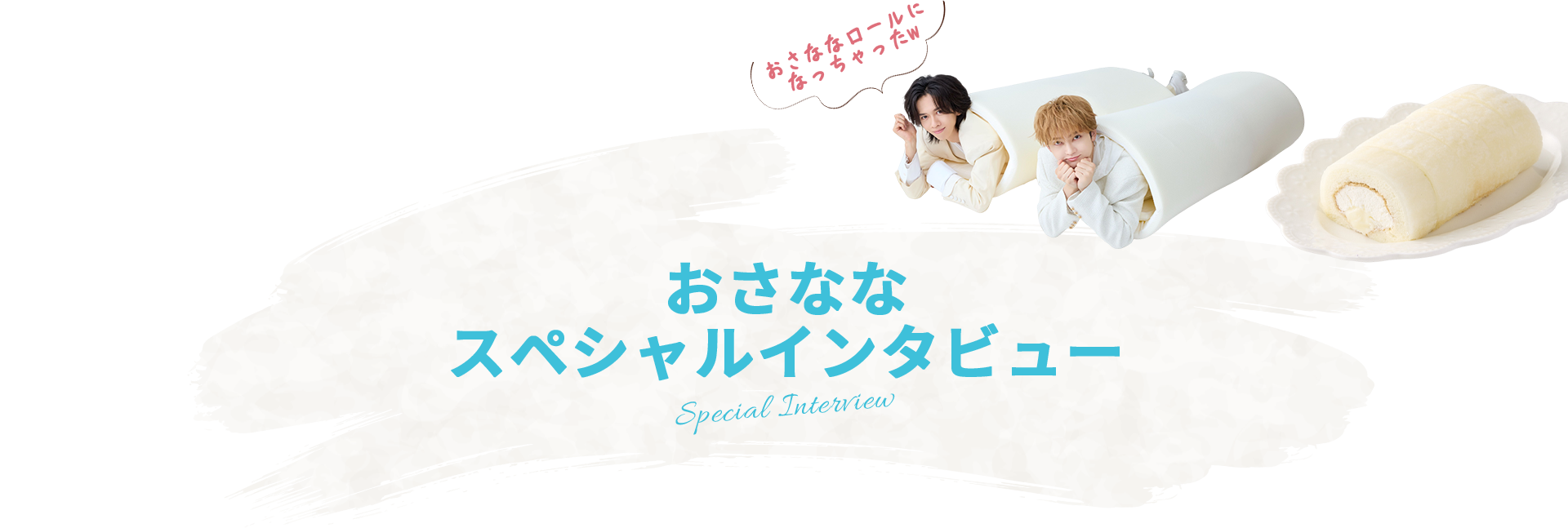 おさななスペシャルインタビュー