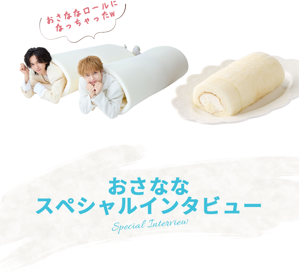 おさななスペシャルインタビュー