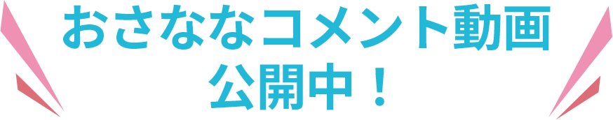 おさななコメント動画公開中