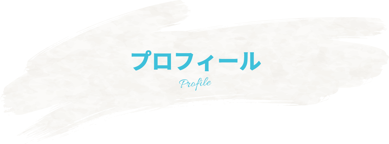 プロフィール