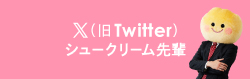 シュークリーム先輩Twitter