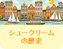 シュークリームの歴史