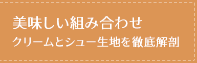 美味しい組み合わせ クリームとシュー生地を徹底解剖