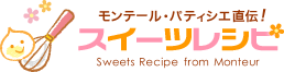 モンテール・パティシエ直伝　スイーツレシピ