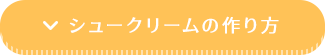 シュークリームの作り方