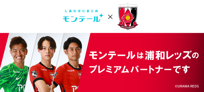 モンテールは浦和レッズのプレミアムパートナーです