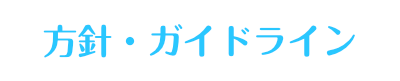 基本方針・ガイドライン