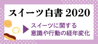 スイーツ白書2020