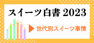 スイーツ白書2023