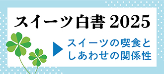 スイーツ白書2025