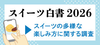 スイーツ白書2026
