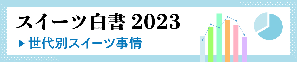 スイーツ白書2023