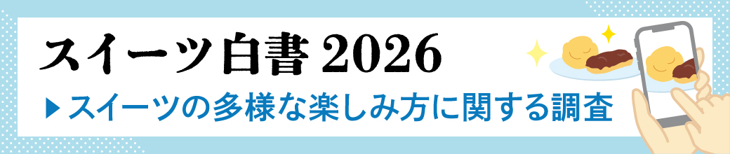 スイーツ白書2026