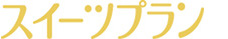 スイーツプラン