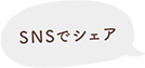 SNSでシェア