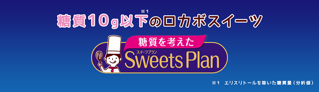 スイーツプラン
