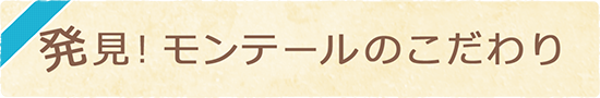 発見！モンテール