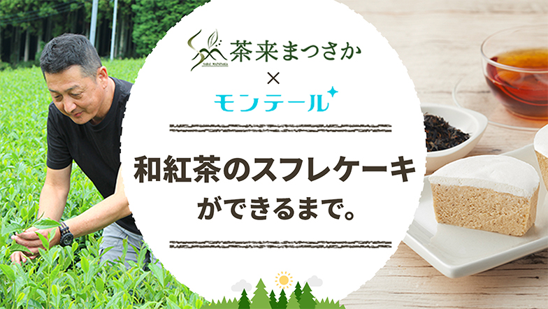 葉とらずりんごケーキができるまで。フルプロ農園×モンテール