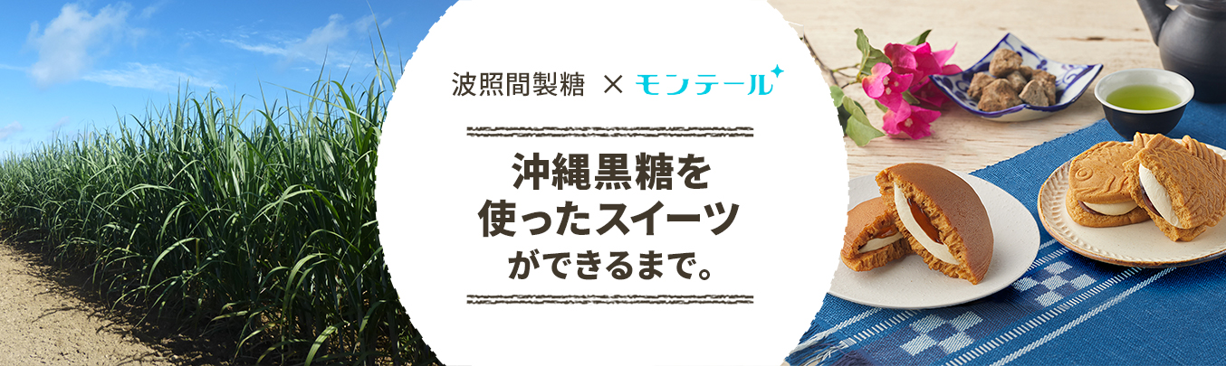 ふわもちたい焼・黒糖＆カスタードができるまで。波照間製糖×モンテール