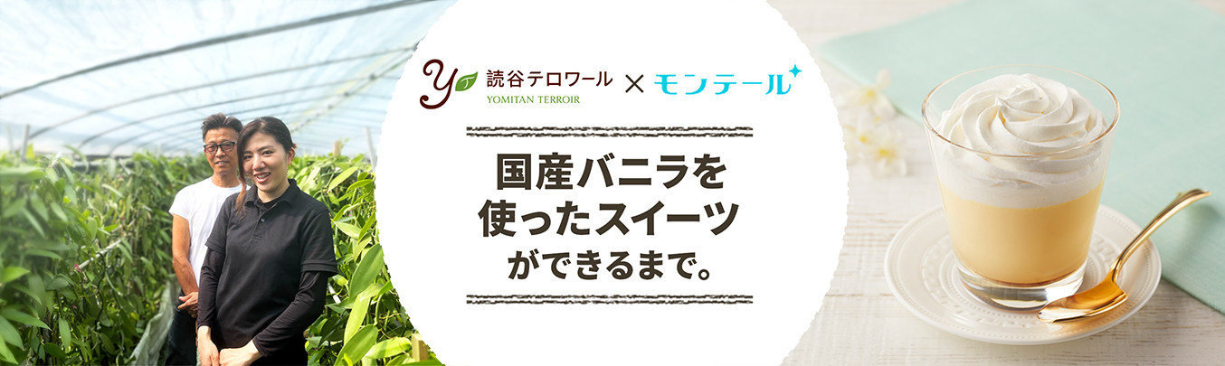 沖縄県産の「バニラ」を使ったプリンができるまで。国産バニラプリン×モンテール