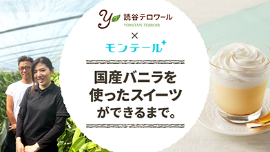 沖縄県産の「バニラ」を使ったプリンができるまで。国産バニラプリン×モンテール