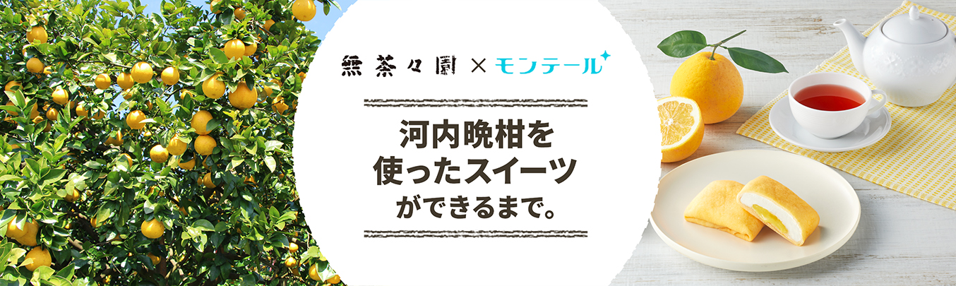 河内晩柑のもちもちクレープができるまで。河内晩柑のもちもちクレープ×モンテール
