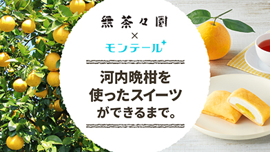 河内晩柑のもちもちクレープができるまで。河内晩柑のもちもちクレープ×モンテール