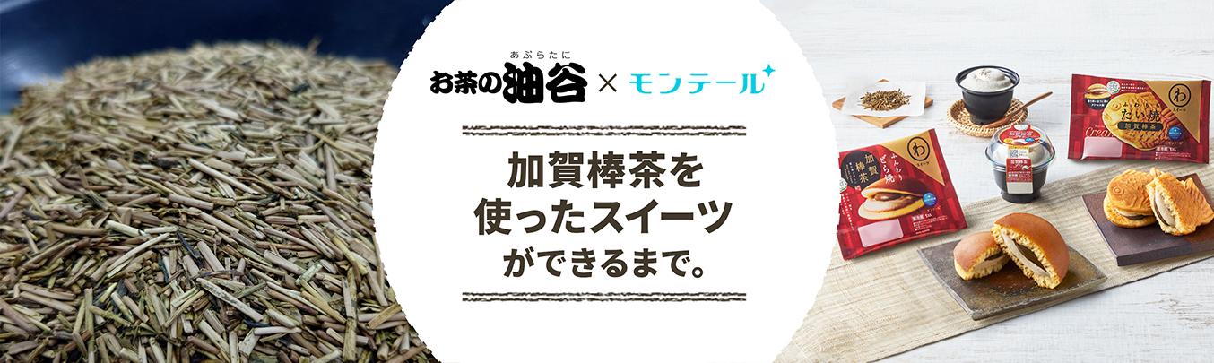 加賀棒茶スイーツできるまで。加賀棒茶スイーツ×モンテール