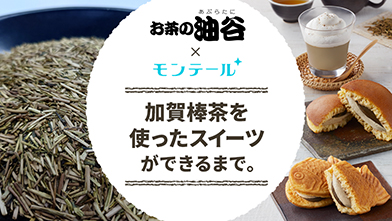 加賀棒茶スイーツができるまで。加賀棒茶スイーツ×モンテール