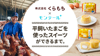 平飼いたまごを使ったスイーツができるまで。平飼いたまごスイーツ×モンテール