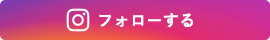 フォローする