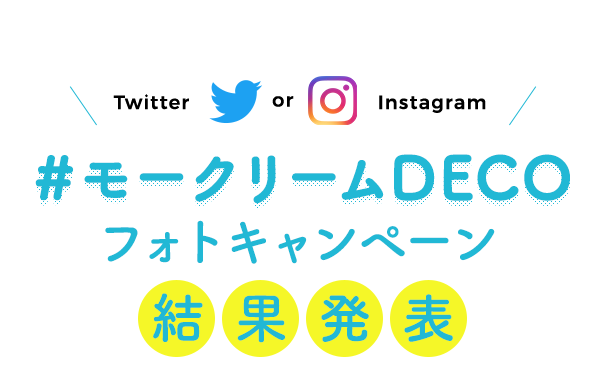 Twitter or Instagram ＃モークリームDECOフォトキャンペーン 2018年10月17日（水）〜 2018年11月30日（金）